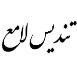 شرکت تندیس لامع