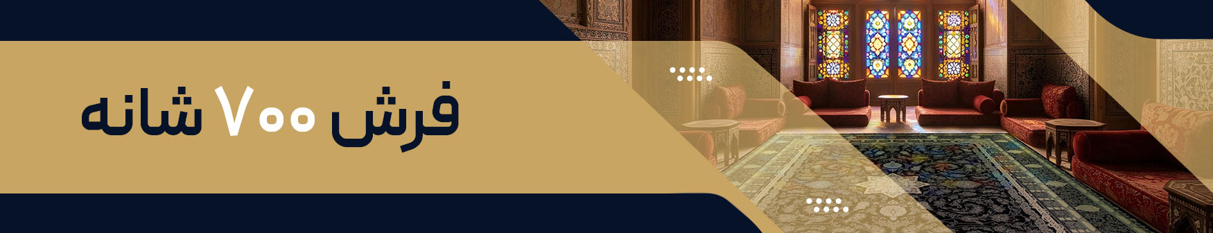 فرش ماشینی 700 شانه