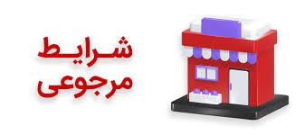 شرایط مرجوعی